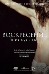 Воскресение в искусстве 2020 постер