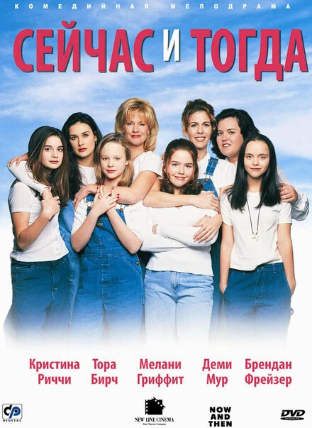 Постер Сейчас и тогда 1995