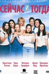 Сейчас и тогда 1995 постер