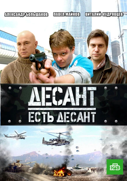 Постер Десант есть десант 2010