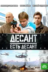 Десант есть десант 2010 постер