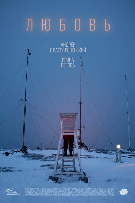 Постер Любовь 2019