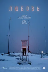 Любовь 2019 постер