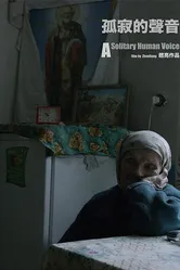 Одинокие голоса 2018 постер