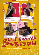 Выше только звезды 2021 постер