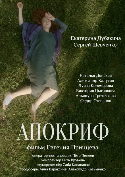 Постер Апокриф 2020