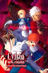 Судьба: Ночь схватки. Клинков бесконечный край 2010 постер