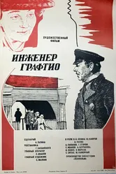 Инженер Графтио 1979 постер