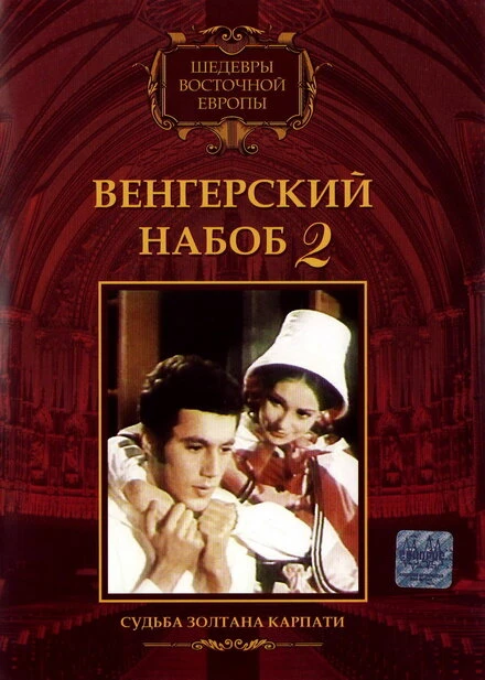Постер Венгерский набоб 2: Судьба Золтана Карпати 1966