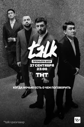TALK 2020 постер