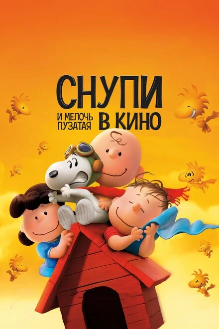 Постер Снупи и мелочь пузатая в кино 2015
