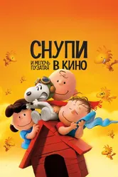 Снупи и мелочь пузатая в кино 2015 постер