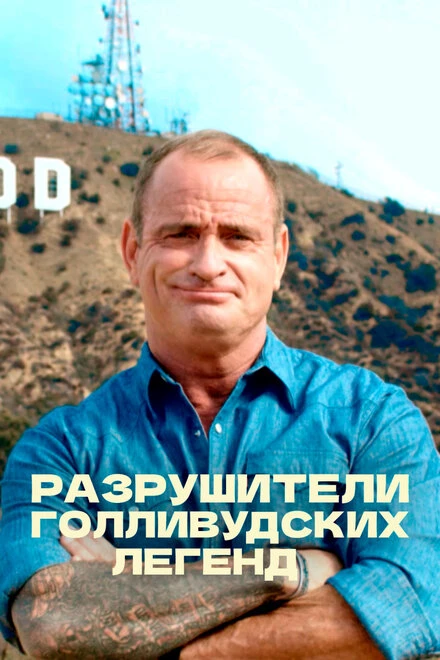 Постер Разрушители голливудских легенд 2017