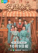 Пиршество в Юнъане 2025 постер