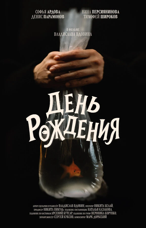 Постер фильма