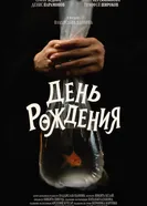 День рождения постер