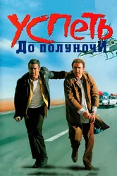Успеть до полуночи 1988 постер
