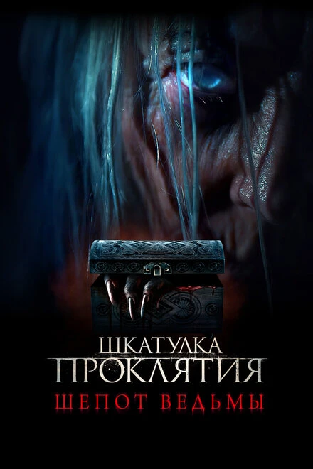 Постер Шкатулка проклятия. Шепот ведьмы 2023