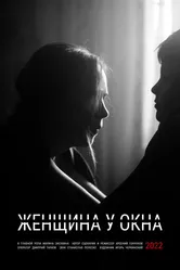 Женщина у окна 2022 постер