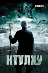 Ктулху 2007 постер
