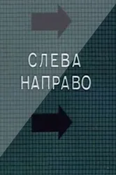 Слева направо 1989 постер