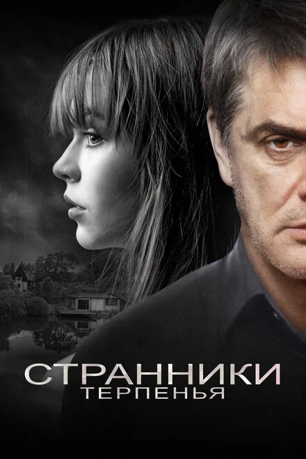 Постер Странники терпенья 2018