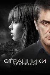 Странники терпенья 2018 постер