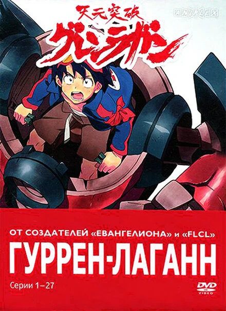 Постер Гуррен-Лаганн 2007