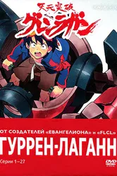 Гуррен-Лаганн 2007 постер
