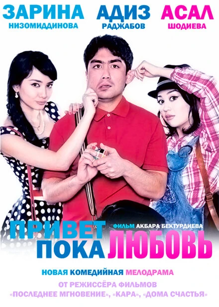 Постер Привет любовь, пока любовь 2012