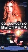 Постер Со скоростью выстрела 2000