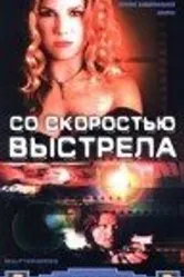 Со скоростью выстрела 2000 постер