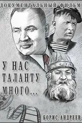 У нас таланту много 2006 постер