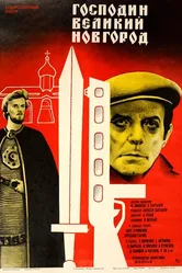 Господин Великий Новгород 1985 постер