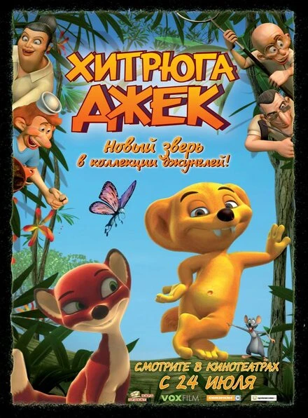 Постер Хитрюга Джек 2007