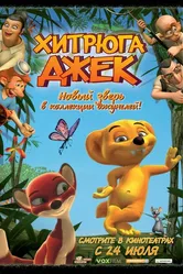 Хитрюга Джек 2007 постер