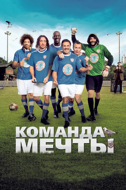 Постер Команда мечты 2012, Франция