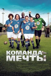 Команда мечты 2012, Франция постер