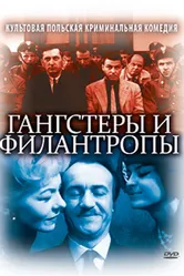 Гангстеры и филантропы 1962 постер