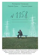 1158 2025 постер