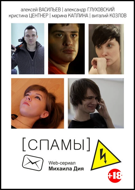 Постер [СПАМЫ] 2013