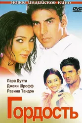 Гордость 2004 постер