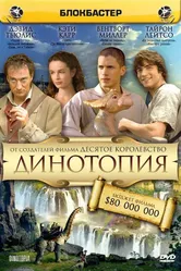 Динотопия 2002 постер