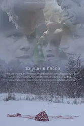 По уши в песке 2013 постер