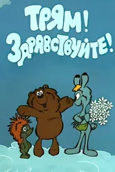 Трям! Здравствуйте! 1980 постер