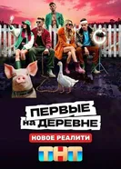 Первые на деревне постер