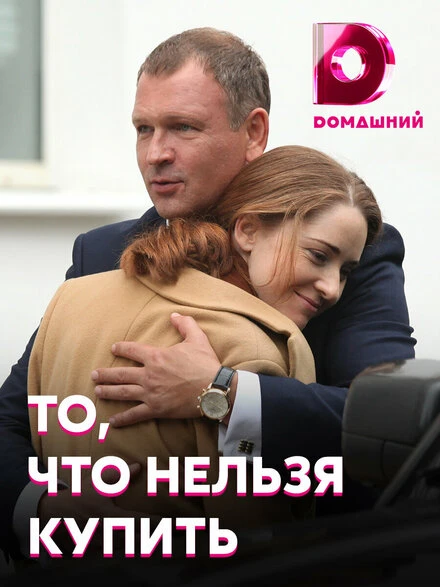 Постер То, что нельзя купить 2020