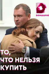 То, что нельзя купить 2020 постер