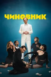 Чиновник 2021 постер
