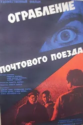 Ограбление почтового поезда 1962 постер
